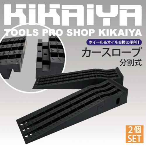 KIKAIYA カースロープ 2個セット 分割式 整備用スロープ カーランプ 