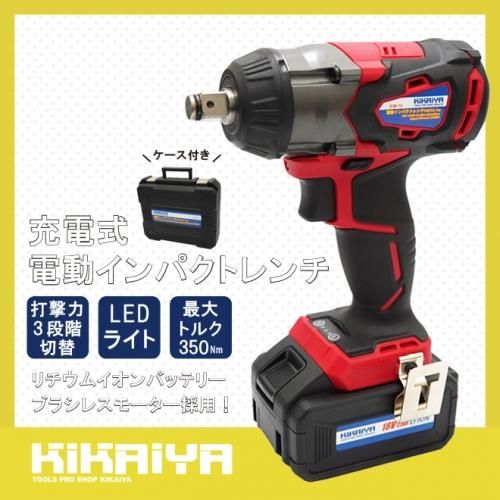 電動インパクトレンチ 充電式 18V 1/2DR（12.7mm） コードレス