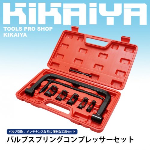 KIKAIYA バルブスプリングコンプレッサーセット メンテナンス バルブ交換 脱着工具