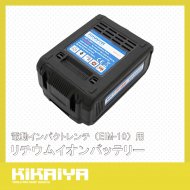 KIKAIYA 電動インパクトレンチ（EIM-10）用 リチウムイオンバッテリー 交換用 18V 容量4.0Ah 充電式 予備バッテリー 追加 【 送料無料 】