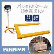 KIKAIYA パレットスケール 2000kg プリンター付 計量器付きハンド