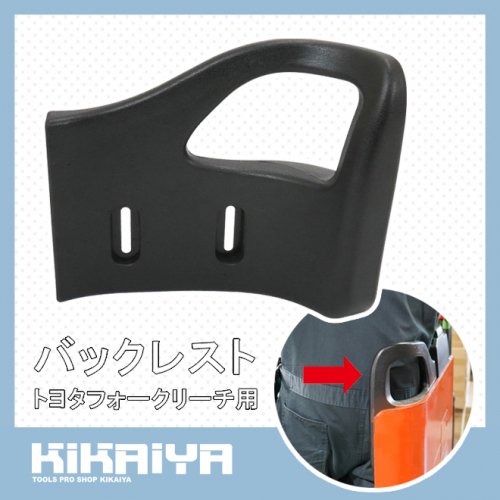 KIKAIYA バックレスト トヨタフォークリーチ用 背もたれ 腰当て フォークリフト 交換用パーツ 交換部品