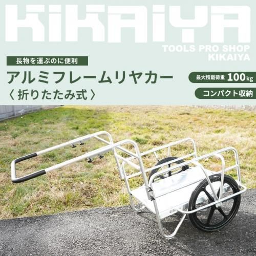 KIKAIYA アルミリヤカー アルミフレームリヤカー 折りたたみ式 運搬台車 ノーパンクタイヤ アルミ製 リヤカー