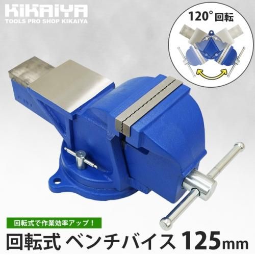 KIKAIYA ベンチバイス 回転式 125mm 強力重型 リードバイス 万力 バイス台 テーブルバイス ガレージバイス