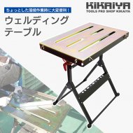 KIKAIYA ウェルディング テーブル 折りたたみ式 溶接 作業台 溶接台 【 送料無料 】
