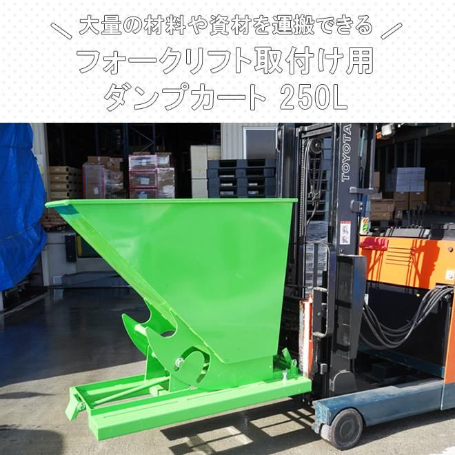 KIKAIYA ダンプカート フォークリフト取付け用 250L チルト機能付き KIKAIYA ダンプカート フォークリフト取付け用 250L チルト機能付き
