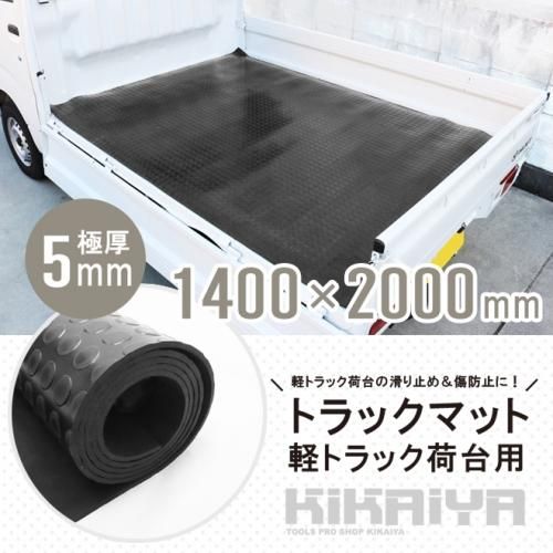 トラックマット 軽トラック 荷台用 極厚 5mm 1.4×2.0m 荷台ゴムマット