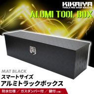 KIKAIYA アルミボックス 大 1230×385×385mm アルミ工具箱 トラックボックス アルミツールボックス 軽トラ 荷台