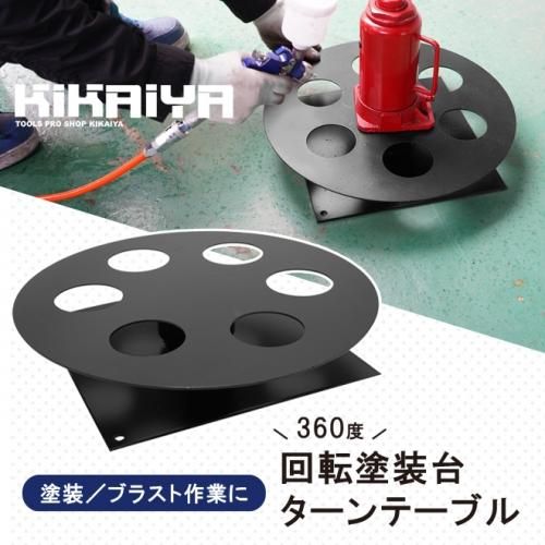 回転 塗装台 ターンテーブル 360度回転台 直径403mm 50kg 塗装スタンド 