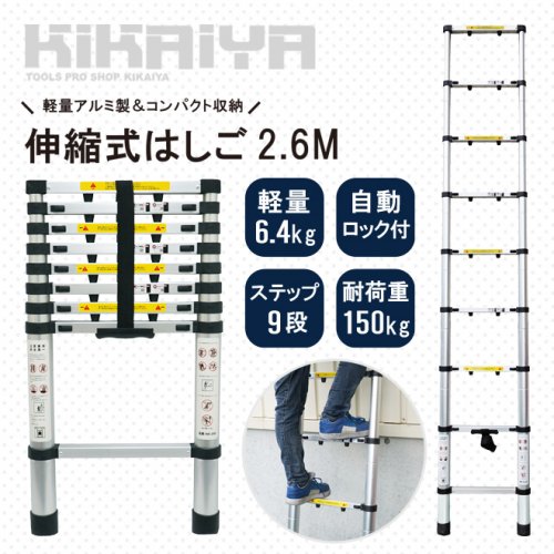 はしご 2.6m 伸縮 アルミ製 ハシゴ 梯子 9段 150kg 脚立 自動安全