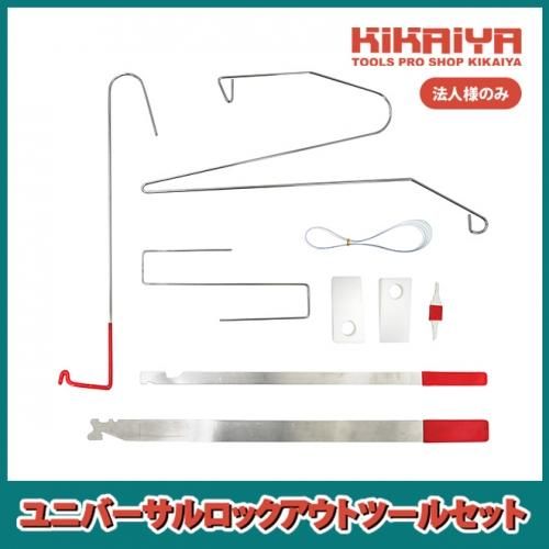 KIKAIYA ユニバーサルロックアウトツールセット 緊急オープン ロック解除ツールキット カードア用【法人様のみ販売可能 】