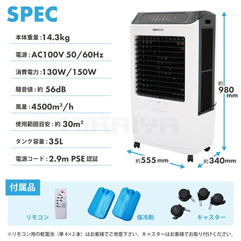 KIKAIYA 冷風機 業務用 大型 冷風扇 35L 【すごひえ】節電 気化式 クールファン 工場扇 保冷剤付 省エネ スポットクーラー