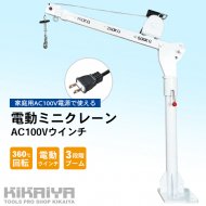クレーン - キカイヤ/工具のKIKAIYA-ツールショップ