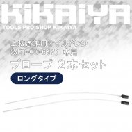 KIKAIYA オイルドレン 上抜き兼用 SET-OD-68P 専用 プローブ 2本セット 5mm 6mm 8mm 吸込みナイロンチューブ  長さ730mm