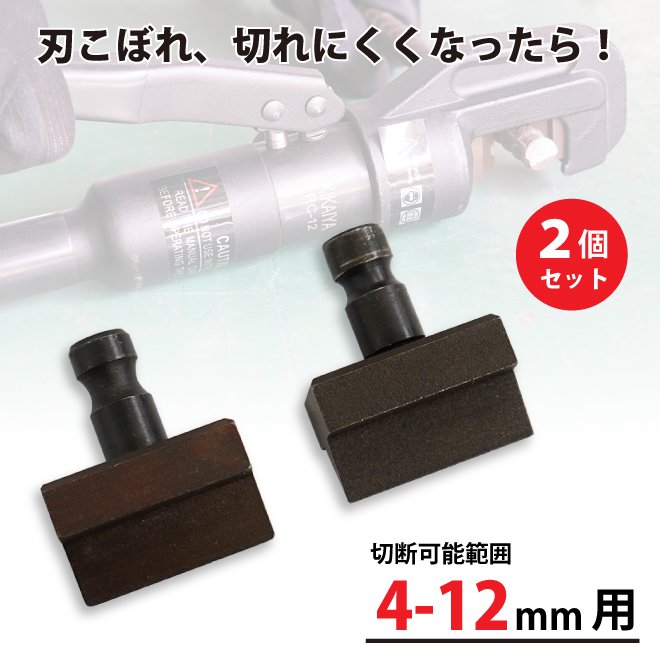 手動油圧式 鉄筋カッター(RC-12)用 替え刃セット 【 商品代引不可 】