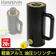 KIKAIYA アルミ 油圧シリンダー 20トン 軽量 黒 ブラック 【 送料無料 】