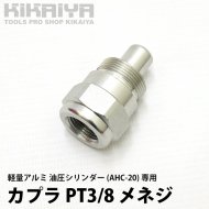 KIKAIYA カプラ PT3/8 メネジ 接続 軽量アルミ 油圧シリンダー (AHC-20)専用 