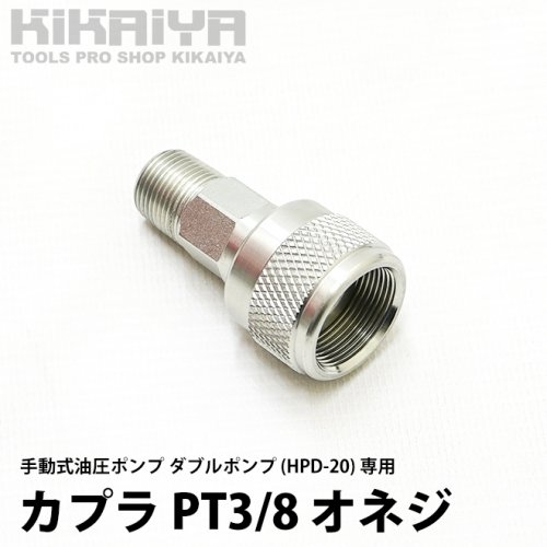 KIKAIYA カプラ PT3/8 オネジ 接続 軽量アルミ 手動式油圧ポンプ (HPD