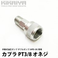KIKAIYA カプラ PT3/8 オネジ 接続 軽量アルミ 手動式油圧ポンプ (HPD-20)専用 