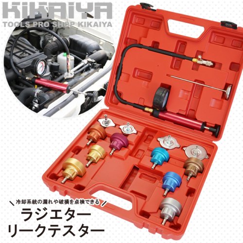 KIKAIYA ラジエターリークテスター 国産車・外車（輸入車）兼用 14pcs プレッシャーテスター 冷却液漏れ確認