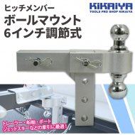 KIKAIYA ヒッチメンバー ボールマウント 6インチ調節式 軽量 アルミニウム デュアルヒッチボール ヒッチピン クリップ付 ライズ/ドロップ両用