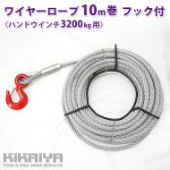 KIKAIYA ワイヤーロープ 10m巻 フック付 ハンドウインチ 3200Kg用 ウィンチ 万能携帯ウインチ 【 送料無料 】 