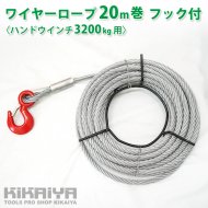 KIKAIYA ワイヤーロープ 20m巻 フック付 ハンドウインチ 3200Kg用 ウィンチ 万能携帯ウインチ  【 送料無料 】