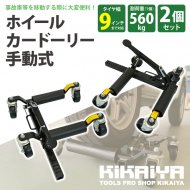 カードーリー - キカイヤ/工具のKIKAIYA-ツールショップ