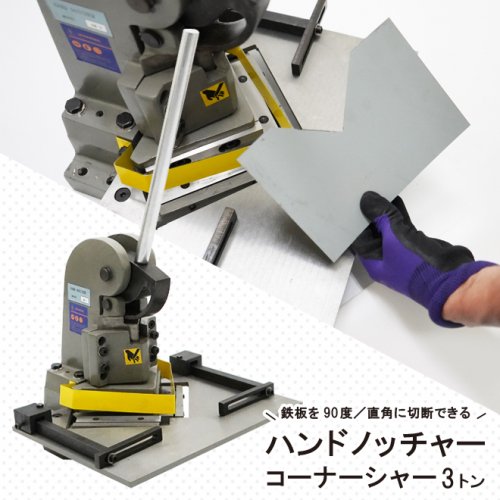 ハンドノッチャー コーナーシャー 3トン 90度 125×125mm 板金工具 直角 カット 【 送料無料 】 【 個人様は営業所止め 】