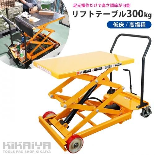 油圧式リフトテーブル台車積載能力 テーブルリフト (300kg) - 店舗用品