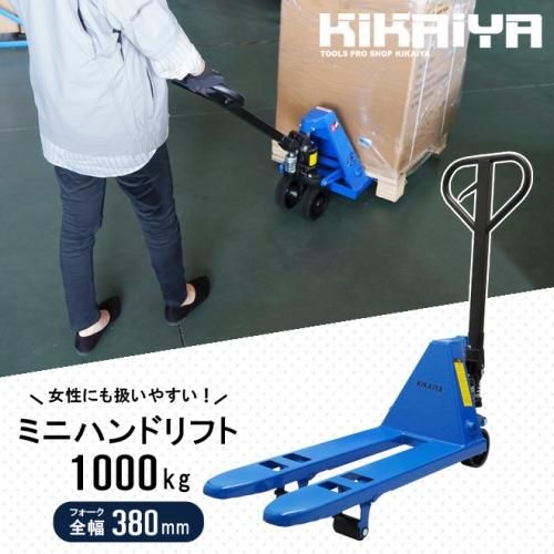 KIKAIYA ミニハンドリフト 1000kg 軽量 コンパクト フォーク長さ800mm 全幅380mm 高さ62mm ハンドパレット