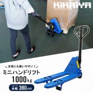 KIKAIYA ミニハンドリフト 500kg 軽量 コンパクト フォーク長さ800mm フォーク全幅380mm 高さ62mm ハンドパレット