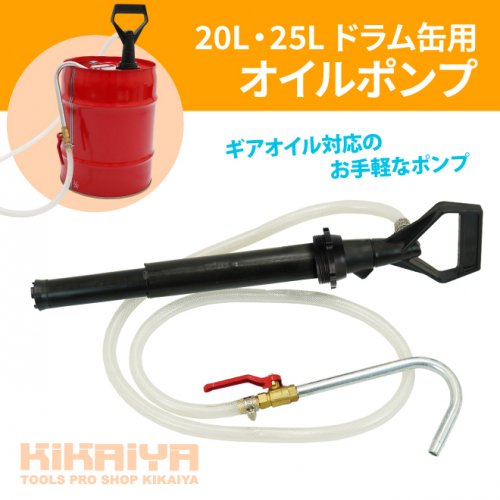 KIKAIYA 20L・25Lドラム缶用オイルポンプ ギアオイルポンプ 手動式オイルポンプ