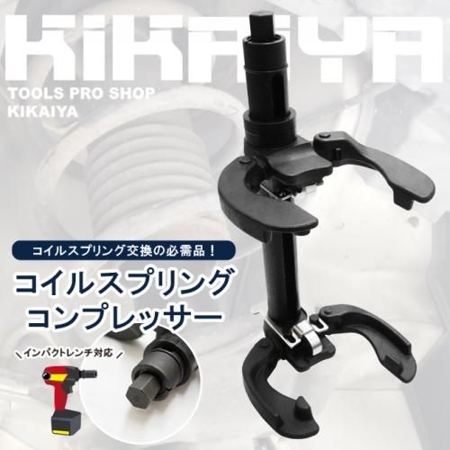 KIKAIYA コイルスプリングコンプレッサー 2300kg スプリング径 100