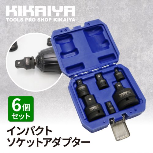 KIKAIYA インパクトソケットアダプター 6個セット ソケットアダプター 変換アダプター 差込角変換ソケット ケース付 インパクト用  インパクトレンチ アクセサリー