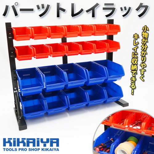 KIKAIYA パーツトレイラック 卓上 コンテナラック パーツトレイ パーツラック 部品棚 収納棚 パーツ整理 作業台 整理