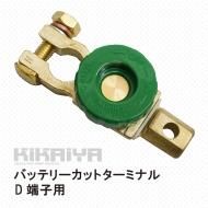 バッテリーカットターミナル D端子用 2個セット キルスイッチ ターミナルスイッチ カットターミナル バッテリーカットターミナル D端子用 2個セット キルスイッチ ターミナルスイッチ カットターミナル