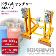 フォークリフト用ドラム缶運搬金具