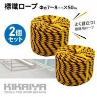 トラロープ 標識ロープ Φ約7〜8mm×50m 2個セット 黒黄ロープ 縄 駐車場 工事現場 危険表示 立入禁止 バリケード KIKAIYA