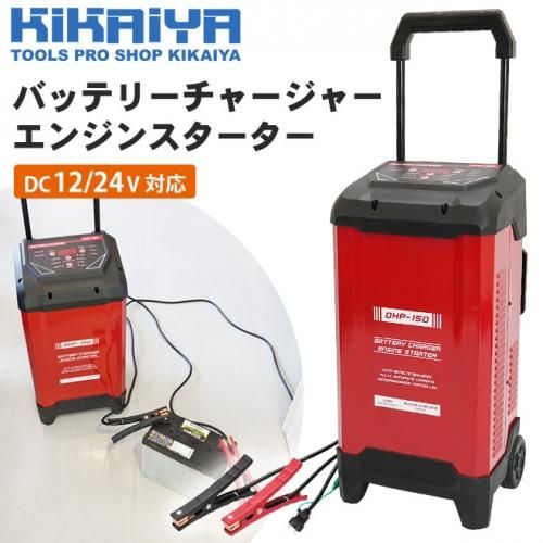 KIKAIYA バッテリーチャージャー エンジンスターター 車輌 自動車 12V 24V バッテリー 充電器 カーバッテリー セルスタート補助  パルス充電