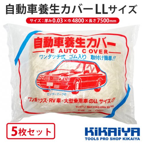 KIKAIYA 自動車養生カバー LLサイズ 5枚セット 4800×7500mm 厚み0.03mm ワンボックスカー RV車 大型自動車 自動車カバー  養生カバー 養生