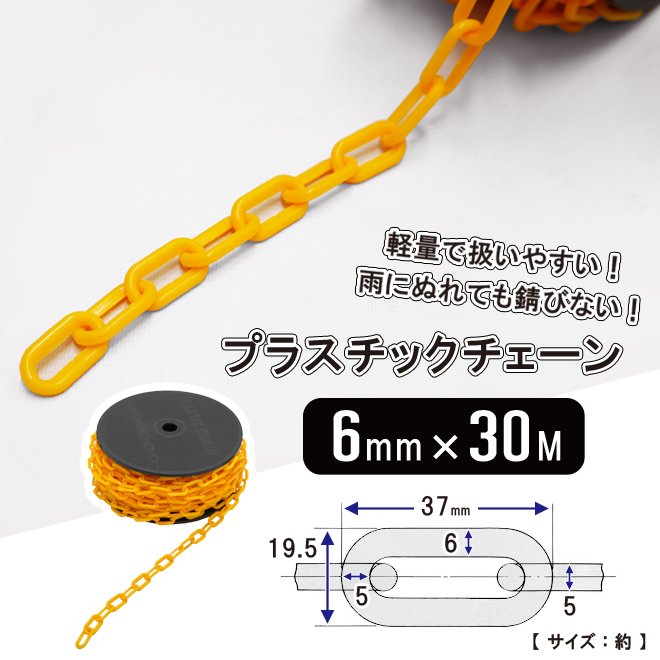 プラスチックチェーン 6mm×30m イエロー 黄色 チェーンスタンド用