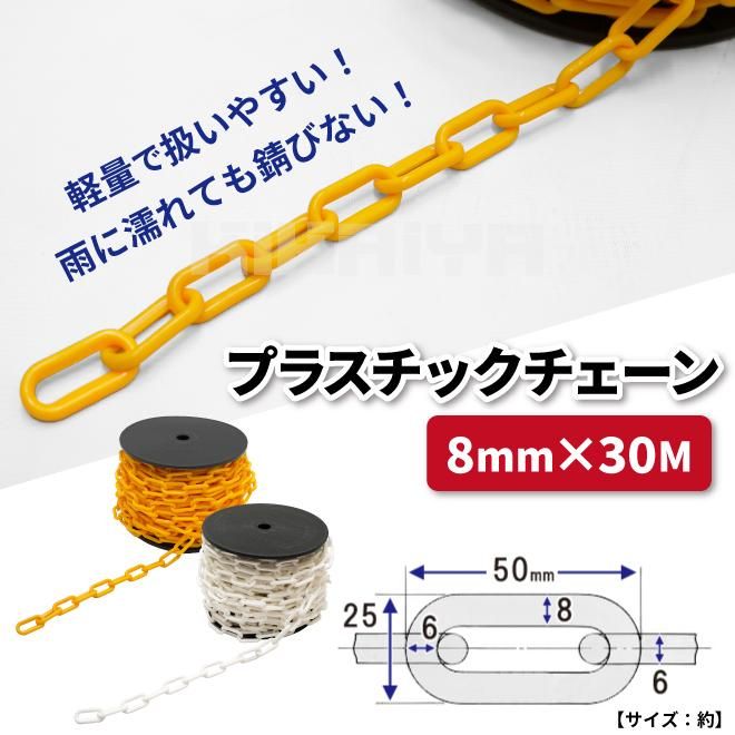 プラスチックチェーン 8mm×30m イエロー 黄色 チェーンスタンド用 軽量 プラチェーン 仕切 駐車禁止 立入禁止 駐車場 侵入防止  工事安全保安用品 敷地境界 簡単設置 イエローチェーン