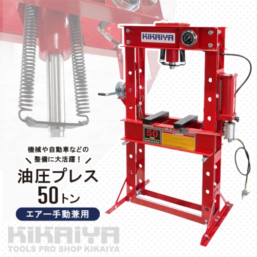 油圧プレス 50トン エアー手動兼用 メーター付 門型プレス機 6ヶ月保証