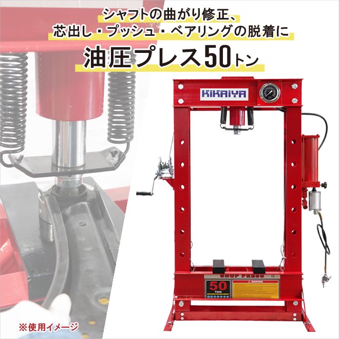 油圧プレス 50トン エアー手動兼用 メーター付 門型プレス機 6ヶ月保証 【 一部地域送料無料 】【 商品代引不可 】【 個人様は営業所止め 】