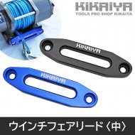 ウインチアクセサリー - キカイヤ/工具のKIKAIYA-ツールショップ