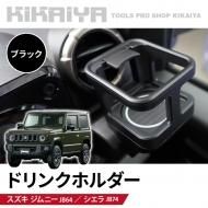 ジムニー専用パーツ一覧｜キカイヤ ツールショップ KIKAIYA
