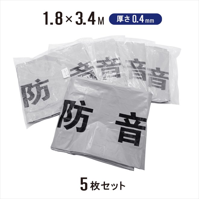 防音シート 1.8×3.4m 5枚セット 厚み0.4mm グレー 防炎加工シート