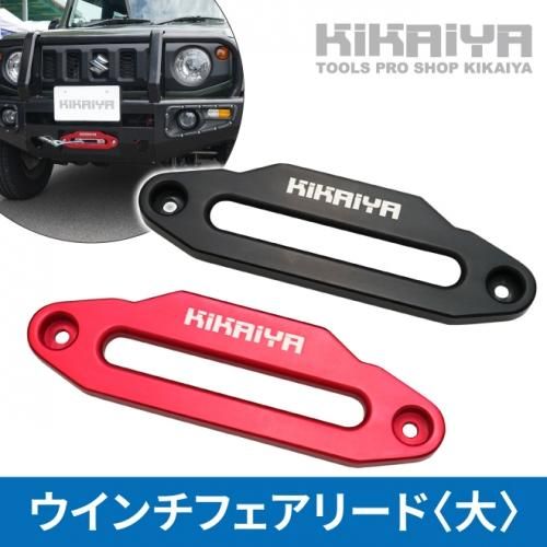 KIKAIYA ウインチ フェアリード 大 凸型 アルミ アルマイト 6061