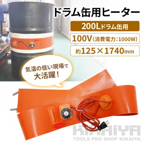 ドラム缶用ヒーター 100V 200Lドラム缶専用 ドラム缶用加熱器 ドラム缶